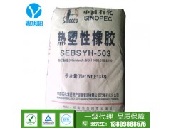 SEBS/巴陵石化/YH-503 sebs503 热塑性橡胶弹性体 sebs塑料原料