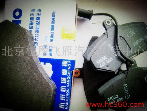 供应HFMC杭摩马自达系列刹车蹄、片