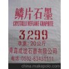 然鳞片石墨