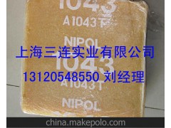 丁腈橡胶1043(日本瑞翁)