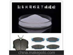 摩擦材料专用 粉末丁腈橡胶