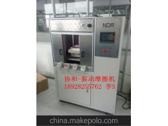 汽车配件线性振动摩擦焊接机 车灯灯具 汽车仪表盘无缝焊接机