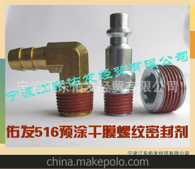 佑发516水性预涂干膜螺纹密封剂 螺纹防松密封胶 橙色预涂密封胶