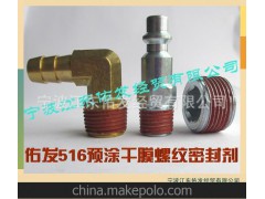 佑发516水性预涂干膜螺纹密封剂 螺纹防松密封胶 橙色预涂密封胶