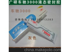 广研密封胶 车驰3000型 灰色 液态密封胶 85克