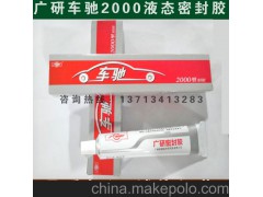 广研密封胶 车驰2000密封胶 液态密封胶 4S店专用