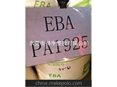 EBA/西班牙雷普索尔/PA1925 eba增韧剂