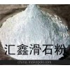 供应橡胶级滑石粉/药用滑石粉/超细滑石粉/食用滑石粉汇鑫供应