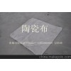 陶瓷纤维布 陶瓷布 耐高温 厂家直销