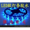 东莞市LED灯条环氧树脂滴胶