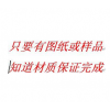 供应机械密封或泵各种各样只要有图纸或样品，材质都可以做