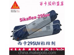 西卡Sikaflex-295 UV船舶胶、聚氨酯胶 有机玻璃胶 抗紫外线