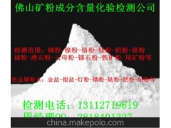 广东滑石粉氧化物化验成分检测公司