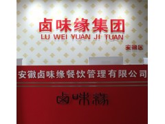 牙签肉培训哪家好-卤味缘餐饮