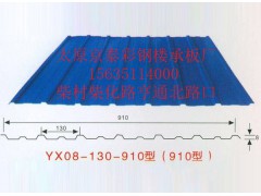 山西YX08-130-910型/太原京泰彩钢压型板厂