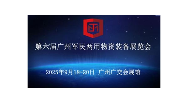 第六届广州军民两用物资装备展览会